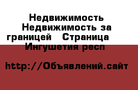 Недвижимость Недвижимость за границей - Страница 10 . Ингушетия респ.